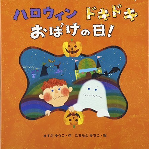 ハロウィンドキドキおばけの日!,ハロウィン, 絵本,
