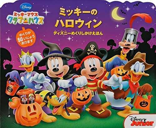 ミッキーマウスクラブハウス:ミッキーのハロウィン (ディズニーめくりしかけえほん),ハロウィン, 絵本,
