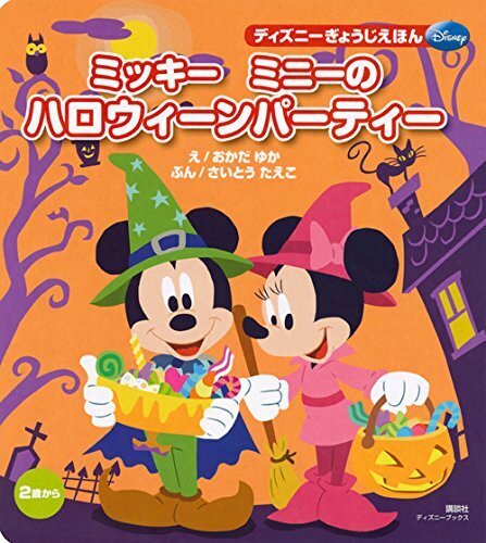 ミッキー ミニーの ハロウィーンパーティー (ディズニーブックス) ディズニーぎょうじえほん (ディズニーブックス ディズニーぎょうじえほん),ハロウィン, 絵本,
