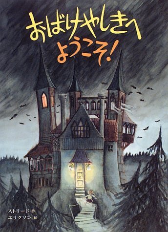 おばけやしきへようこそ!,ハロウィン, 絵本,