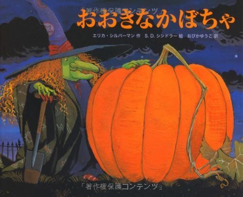 おおきなかぼちゃ (主婦の友はじめてブック―おはなしシリーズ),ハロウィン, 絵本,