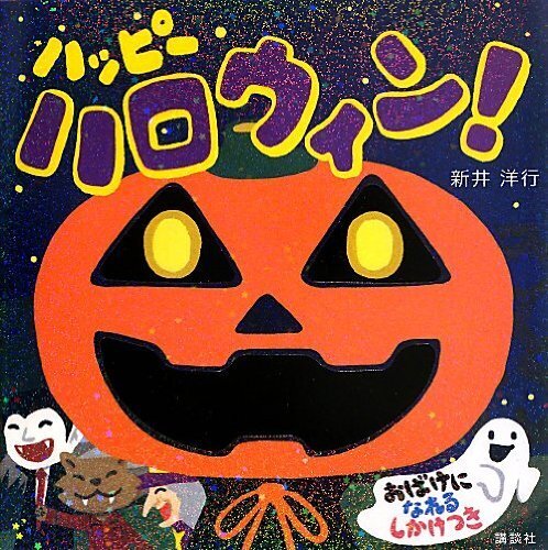 ハッピー ハロウィン! (講談社の幼児えほん),ハロウィン, 絵本,