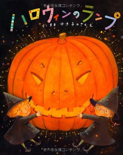 ハロウィンのランプ (キラキラえほん),ハロウィン, 絵本,
