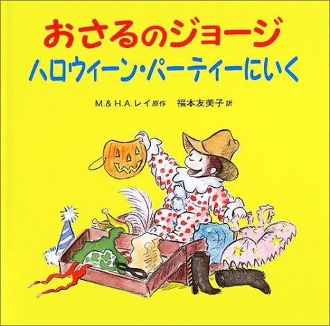 おさるのジョージ ハロウィーン・パーティーにいく,ハロウィン, 絵本,