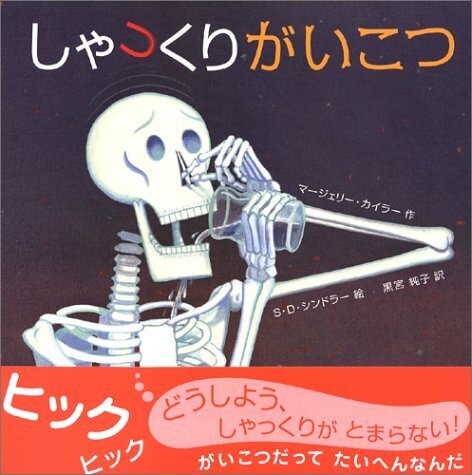 しゃっくりがいこつ,ハロウィン, 絵本,