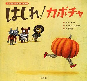 はしれ!カボチャ―ポルトガルのむかしばなし,ハロウィン, 絵本,