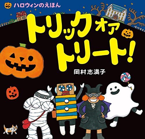 トリック オア トリート!: ハロウィンのえほん,ハロウィン, 絵本,