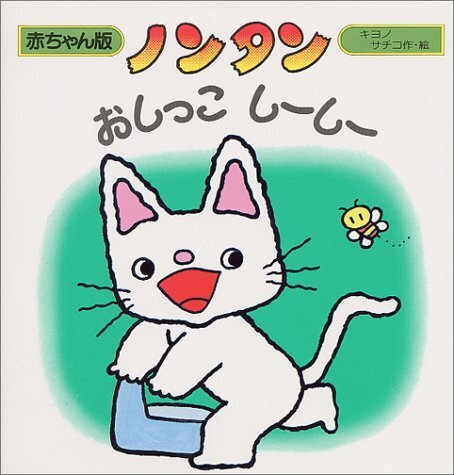 ノンタンおしっこしーしー,トイレ,トレーニング,グッズ