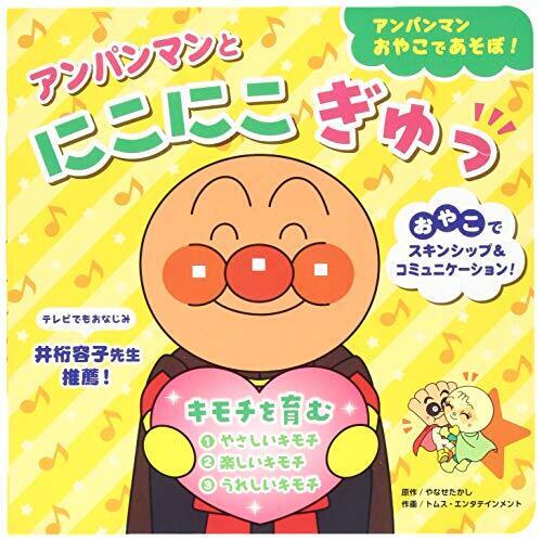 アンパンマンとにこにこぎゅっ―キモチを育む (アンパンマンおやこであそぼ!),アンパンマン,絵本,