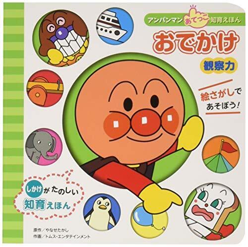 “観察力”おでかけ (アンパンマンあてっこ知育えほん),アンパンマン,絵本,