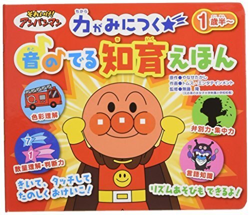 それいけ!アンパンマン力がみにつく音のでる知育えほん ([バラエティ]),アンパンマン,絵本,