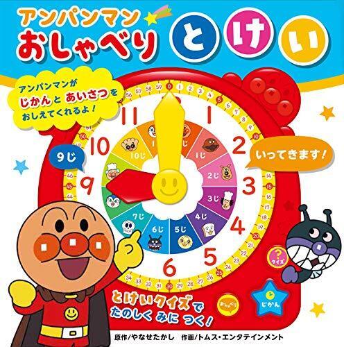 アンパンマンおしゃべりとけい ([レジャー]),アンパンマン,絵本,