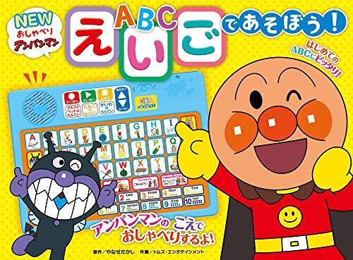 NEWおしゃべりアンパンマン えいごであそぼう! ([レジャー]),アンパンマン,絵本,