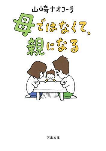 母ではなくて、親になる (河出文庫),妊娠中,おすすめ,本