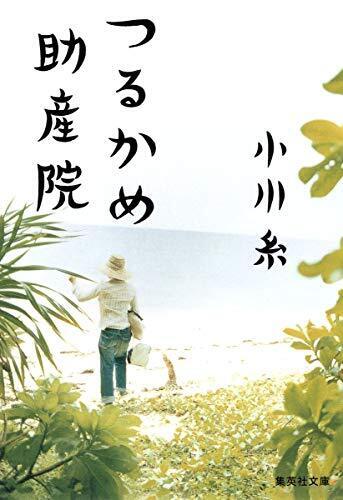 つるかめ助産院 (集英社文庫),妊娠中,おすすめ,本