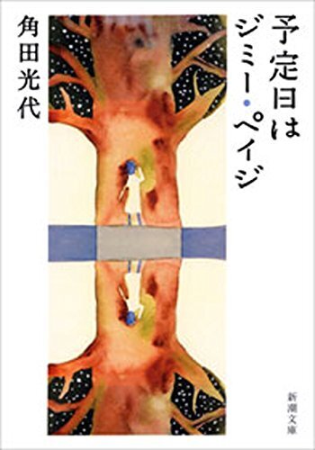 予定日はジミー・ペイジ（新潮文庫）,妊娠中,おすすめ,本