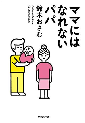 ママにはなれないパパ,妊娠中,おすすめ,本