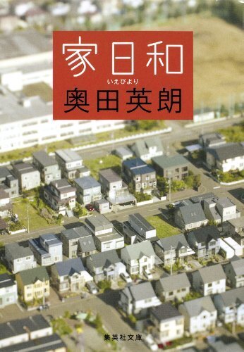 家日和 (集英社文庫),妊娠中,おすすめ,本