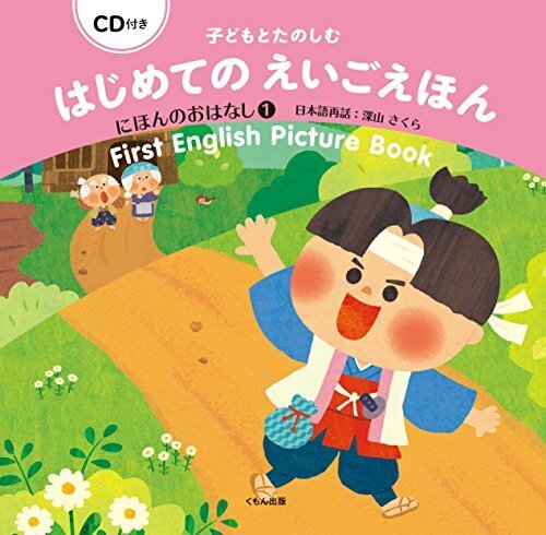 CD付き 子どもとたのしむ はじめてのえいごえほん: にほんのおはなし1,英語,絵本,CD付き