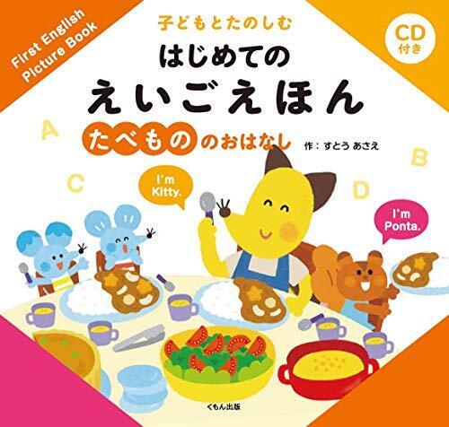 たべもののおはなし (子どもとたのしむはじめてのえいごえほん),英語,絵本,CD付き