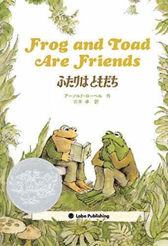ふたりはともだち　Frog and Toad Are Friends (英語・日本語CD付き),英語,絵本,CD付き