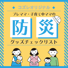 プレママ・子育て中ママの防災グッズチェックリスト,防災グッズ,赤ちゃん,
