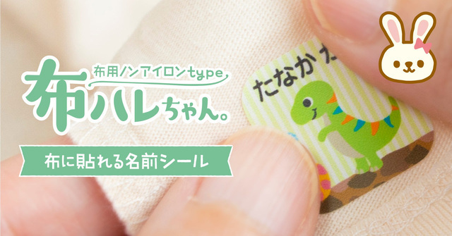 布用ノンアイロンお名前シール”の【布ハレちゃん。】,