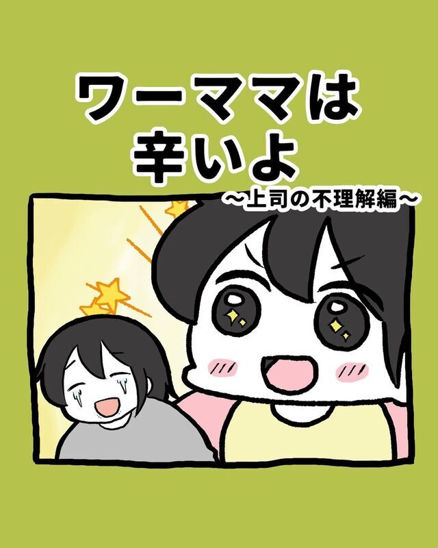 上司の不理解,育児漫画,絵日記,ワーママ
