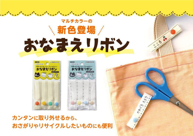 おなまえリボン,