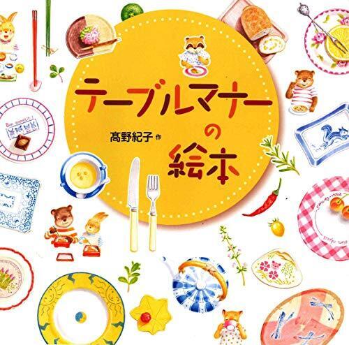 テーブルマナーの絵本,食事マナー,