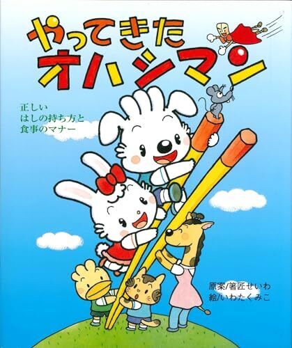 やってきたオハシマン,食事マナー,