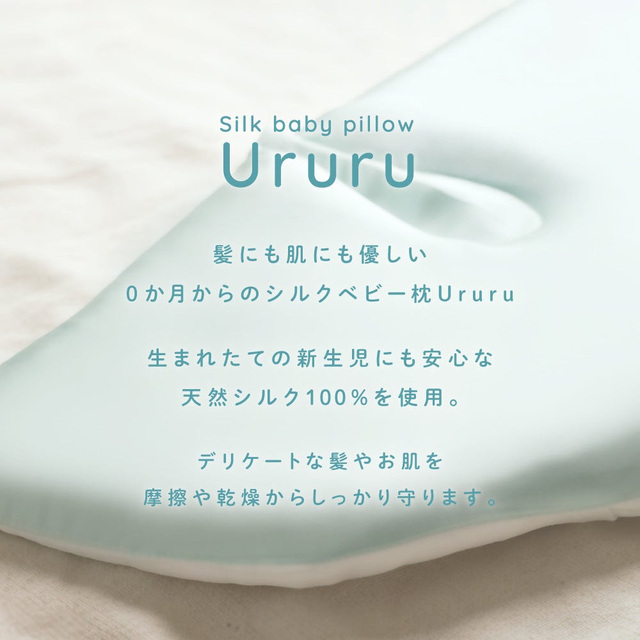 シルクベビー枕 Ururu,