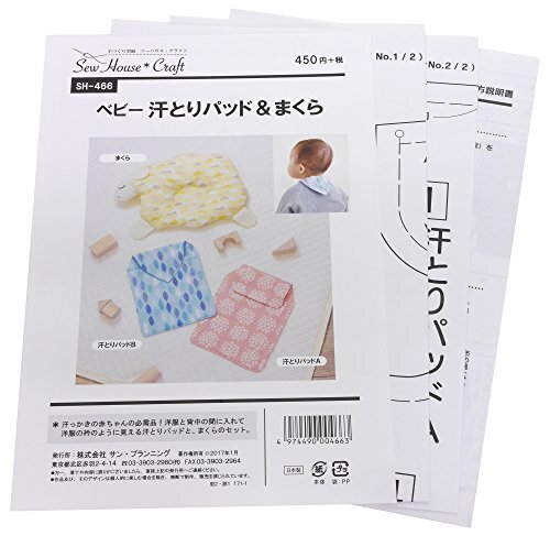 型紙・パターン サーハウス・クラフト ベビー汗とりパッド&まくら SH-466,汗取りパッド,赤ちゃん,