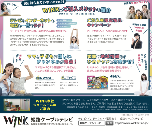 姫路ケーブルテレビWINK,
