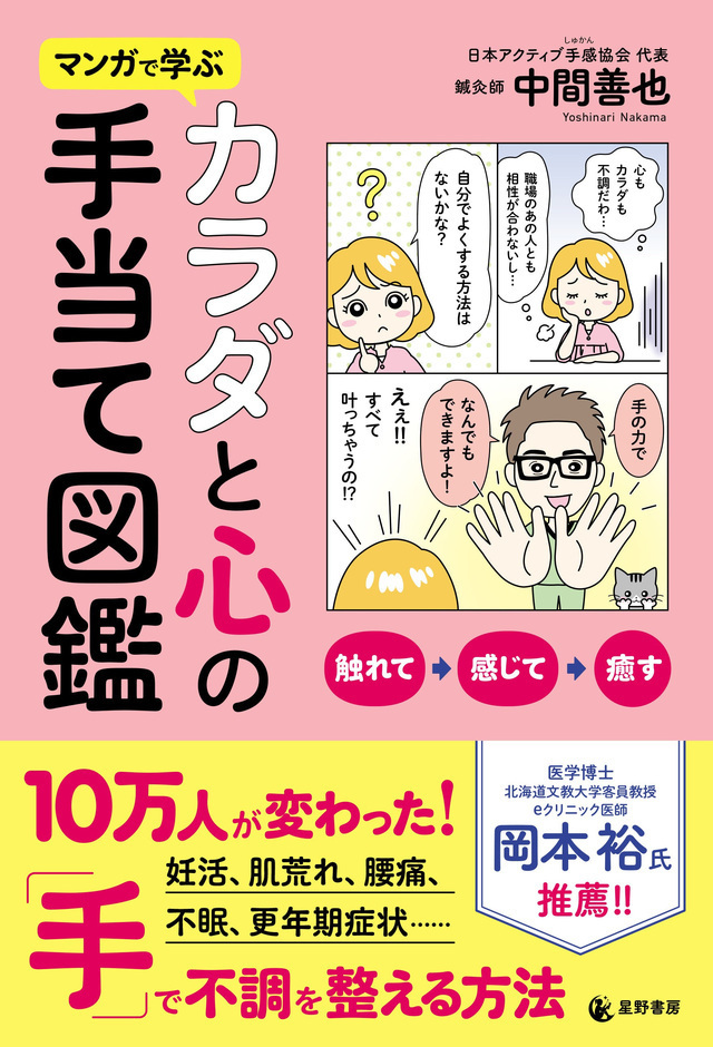 「マンガで学ぶ カラダと心の手当て図鑑」,