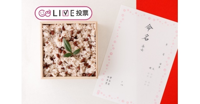 命名書を書く予定?それとも書かない?【コズレLIVE投票】,