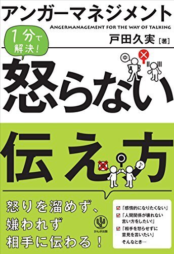 アンガーマネジメント 怒らない伝え方,アンガーマネジメント,本,子育て