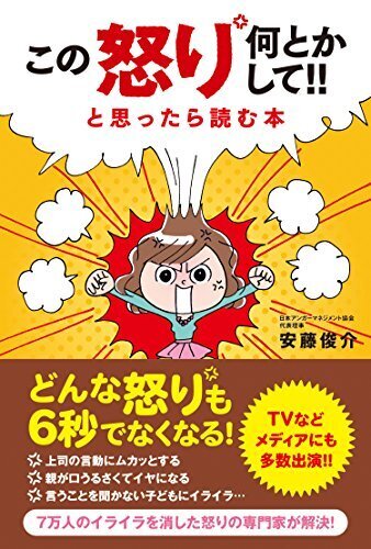 この怒り 何とかして!!と思ったら読む本,アンガーマネジメント,本,子育て