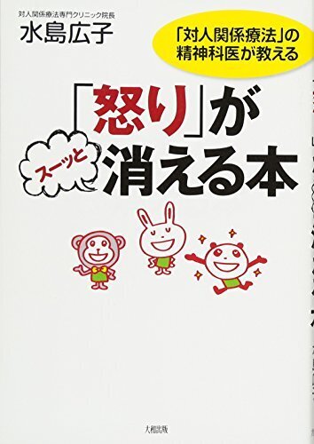 「怒り」がスーッと消える本―「対人関係療法」の精神科医が教える,アンガーマネジメント,本,子育て