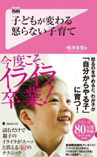 子どもが変わる 怒らない子育て (フォレスト2545新書),アンガーマネジメント,本,子育て