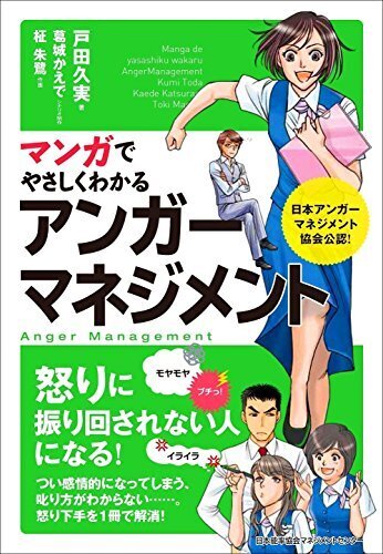 マンガでやさしくわかるアンガーマネジメント,アンガーマネジメント,本,子育て