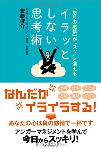イラッとしない思考術,アンガーマネジメント,本,子育て