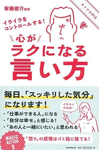 イライラをコントロールする！　心がラクになる言い方,アンガーマネジメント,本,子育て