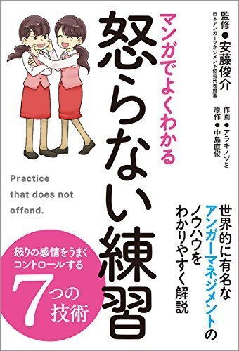 マンガでよくわかる 怒らない練習,アンガーマネジメント,本,子育て