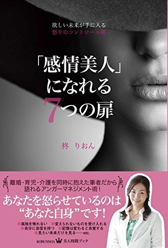 「感情美人」になれる7つの扉 欲しい未来が手に入る怒りのコントロール術 (美人時間シリーズ),アンガーマネジメント,本,子育て