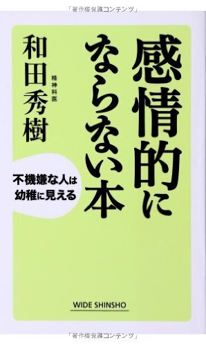 感情的にならない本 (WIDE SHINSHO203) (ワイド新書) (新講社ワイド新書),アンガーマネジメント,本,子育て