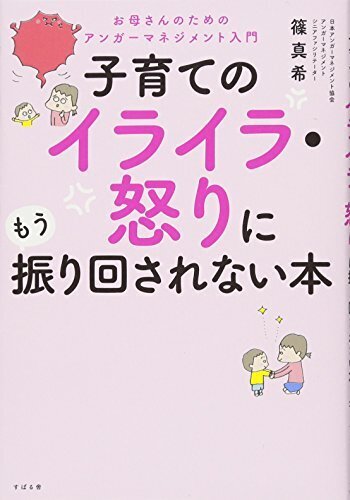 子育てのイライラ・怒りにもう振り回されない本,アンガーマネジメント,本,子育て