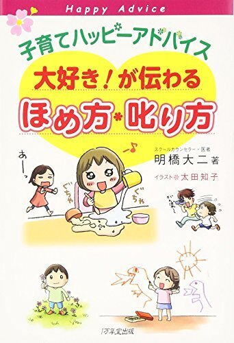 子育てハッピーアドバイス 大好き!が伝わる ほめ方・叱り方,アンガーマネジメント,本,子育て