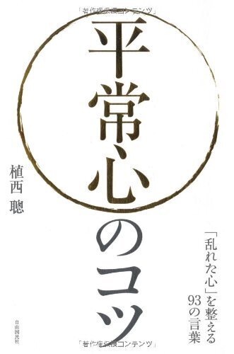 平常心のコツ──「乱れた心」を整える93の言葉,アンガーマネジメント,本,子育て