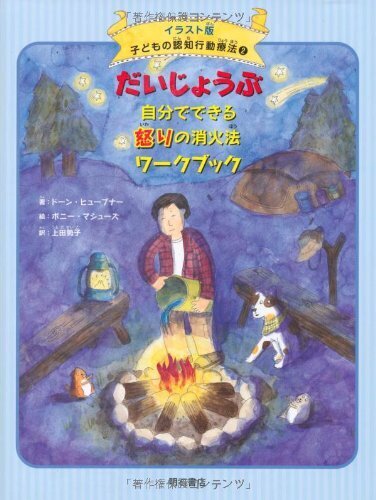 だいじょうぶ 自分でできる怒りの消火法ワークブック (イラスト版 子どもの認知行動療法 2) (イラスト版子どもの認知行動療法),アンガーマネジメント,本,子育て